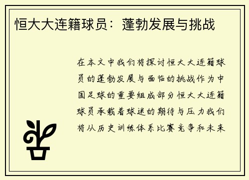 恒大大连籍球员：蓬勃发展与挑战