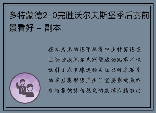 多特蒙德2-0完胜沃尔夫斯堡季后赛前景看好 - 副本