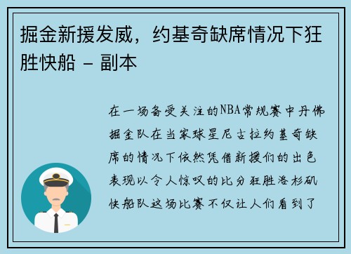 掘金新援发威，约基奇缺席情况下狂胜快船 - 副本