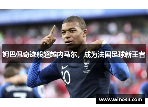 姆巴佩奇迹般超越内马尔，成为法国足球新王者