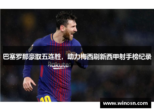 巴塞罗那豪取五连胜，助力梅西刷新西甲射手榜纪录