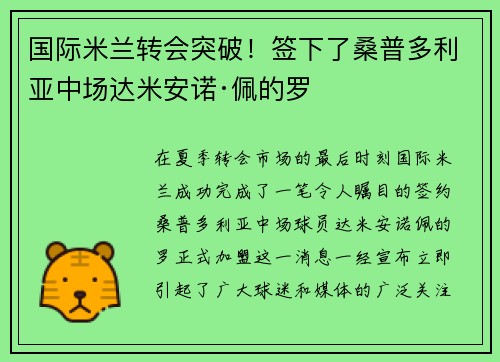 国际米兰转会突破！签下了桑普多利亚中场达米安诺·佩的罗