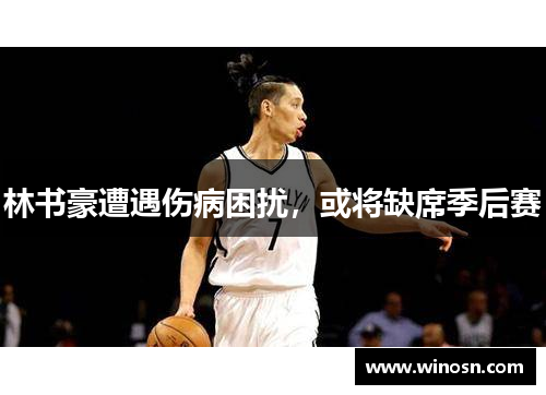 林书豪遭遇伤病困扰，或将缺席季后赛