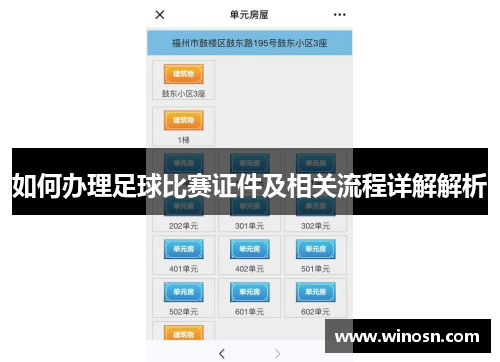 如何办理足球比赛证件及相关流程详解解析