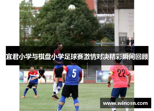 宜君小学与棋盘小学足球赛激情对决精彩瞬间回顾