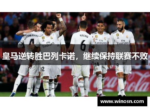 皇马逆转胜巴列卡诺，继续保持联赛不败