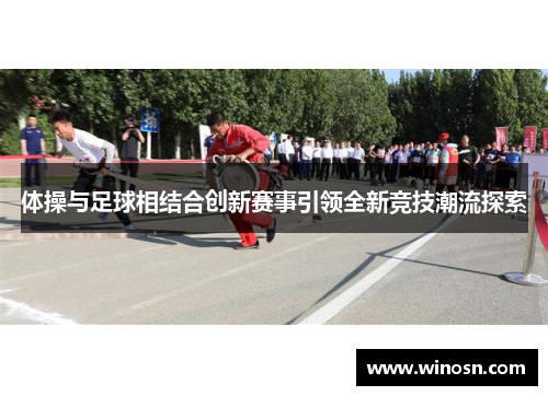 体操与足球相结合创新赛事引领全新竞技潮流探索