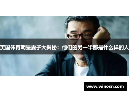 美国体育明星妻子大揭秘：他们的另一半都是什么样的人