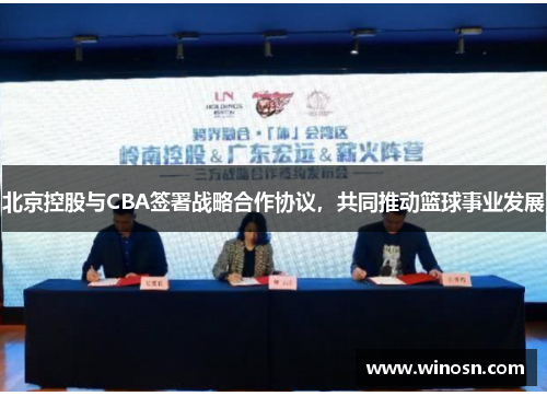 北京控股与CBA签署战略合作协议，共同推动篮球事业发展