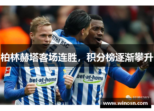 柏林赫塔客场连胜，积分榜逐渐攀升