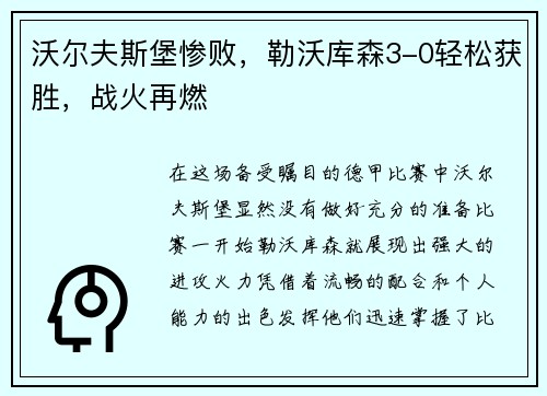 沃尔夫斯堡惨败，勒沃库森3-0轻松获胜，战火再燃