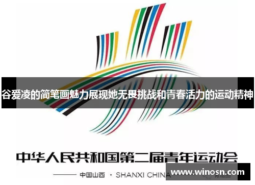 谷爱凌的简笔画魅力展现她无畏挑战和青春活力的运动精神