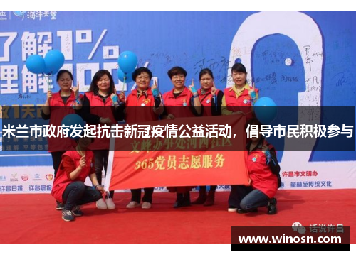 米兰市政府发起抗击新冠疫情公益活动，倡导市民积极参与