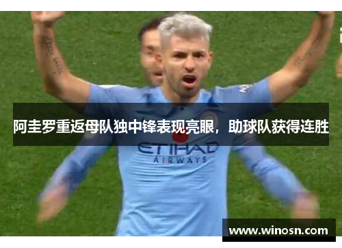 阿圭罗重返母队独中锋表现亮眼，助球队获得连胜