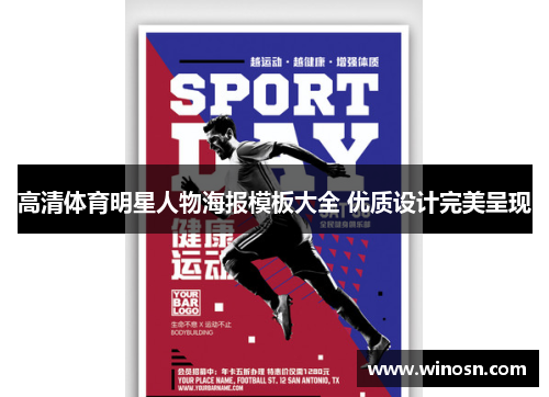 高清体育明星人物海报模板大全 优质设计完美呈现