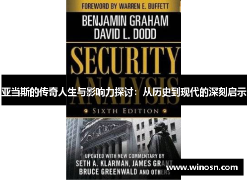 亚当斯的传奇人生与影响力探讨：从历史到现代的深刻启示