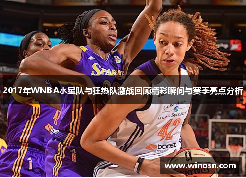 2017年WNBA水星队与狂热队激战回顾精彩瞬间与赛季亮点分析