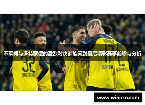 不莱梅与多特蒙德的激烈对决谁能笑到最后精彩赛事前瞻与分析