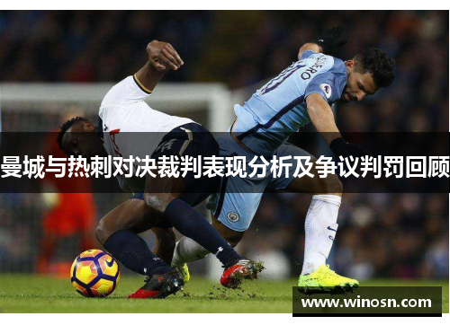 曼城与热刺对决裁判表现分析及争议判罚回顾