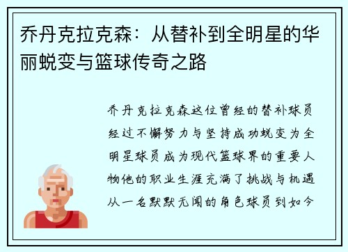 乔丹克拉克森：从替补到全明星的华丽蜕变与篮球传奇之路
