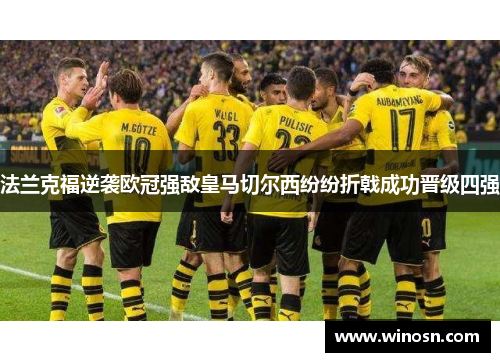 法兰克福逆袭欧冠强敌皇马切尔西纷纷折戟成功晋级四强