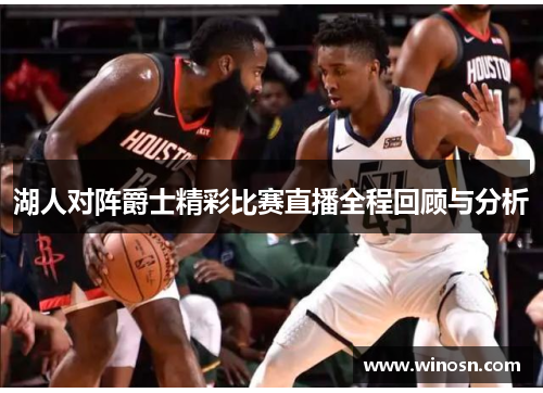 湖人对阵爵士精彩比赛直播全程回顾与分析