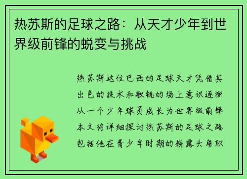 热苏斯的足球之路：从天才少年到世界级前锋的蜕变与挑战