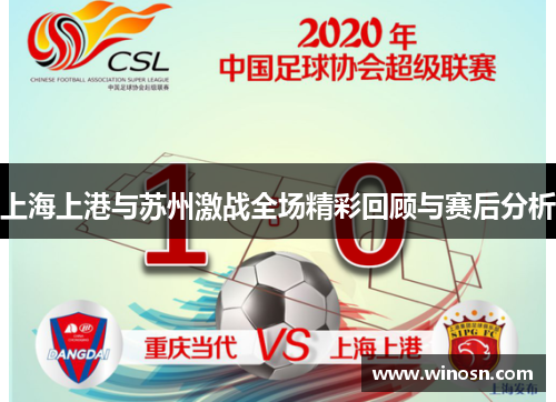 上海上港与苏州激战全场精彩回顾与赛后分析