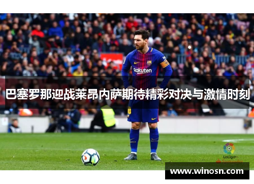 巴塞罗那迎战莱昂内萨期待精彩对决与激情时刻
