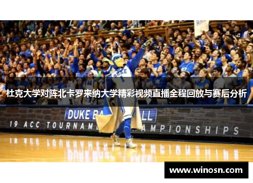杜克大学对阵北卡罗来纳大学精彩视频直播全程回放与赛后分析