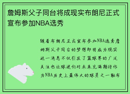 詹姆斯父子同台将成现实布朗尼正式宣布参加NBA选秀