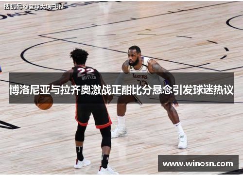 博洛尼亚与拉齐奥激战正酣比分悬念引发球迷热议