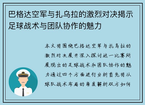 巴格达空军与扎乌拉的激烈对决揭示足球战术与团队协作的魅力