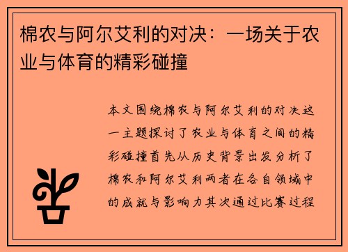 棉农与阿尔艾利的对决：一场关于农业与体育的精彩碰撞