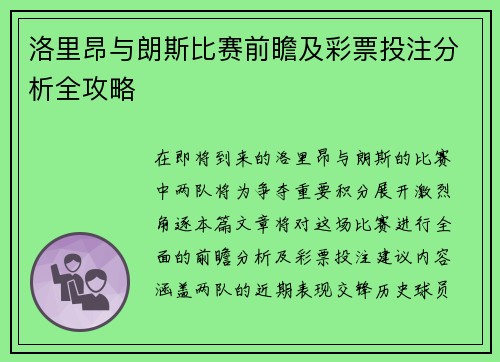 洛里昂与朗斯比赛前瞻及彩票投注分析全攻略