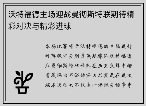 沃特福德主场迎战曼彻斯特联期待精彩对决与精彩进球