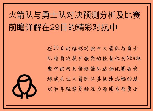 火箭队与勇士队对决预测分析及比赛前瞻详解在29日的精彩对抗中
