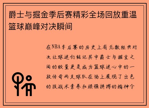 爵士与掘金季后赛精彩全场回放重温篮球巅峰对决瞬间