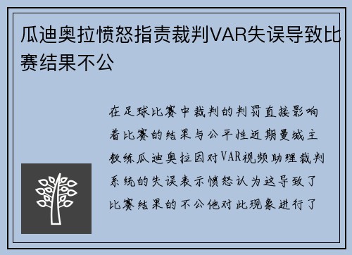瓜迪奥拉愤怒指责裁判VAR失误导致比赛结果不公