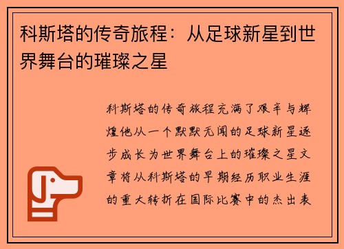 科斯塔的传奇旅程：从足球新星到世界舞台的璀璨之星