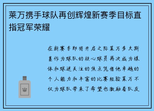 莱万携手球队再创辉煌新赛季目标直指冠军荣耀