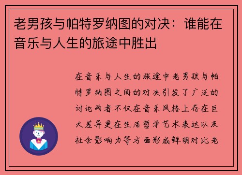老男孩与帕特罗纳图的对决：谁能在音乐与人生的旅途中胜出