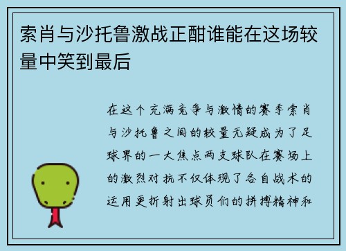 索肖与沙托鲁激战正酣谁能在这场较量中笑到最后