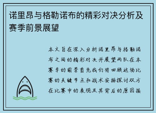 诺里昂与格勒诺布的精彩对决分析及赛季前景展望