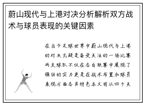 蔚山现代与上港对决分析解析双方战术与球员表现的关键因素