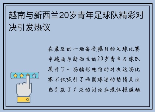 越南与新西兰20岁青年足球队精彩对决引发热议