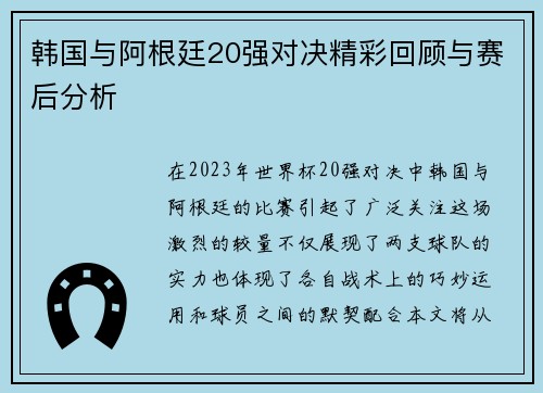 韩国与阿根廷20强对决精彩回顾与赛后分析