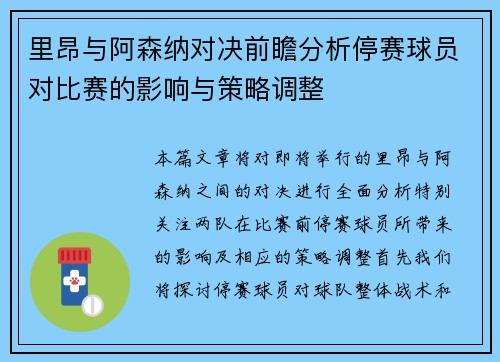 里昂与阿森纳对决前瞻分析停赛球员对比赛的影响与策略调整