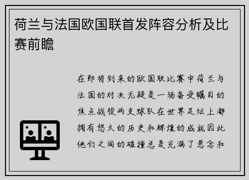 荷兰与法国欧国联首发阵容分析及比赛前瞻