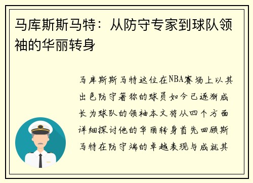 马库斯斯马特：从防守专家到球队领袖的华丽转身